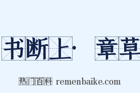 书断上·章草是什么意思的图片